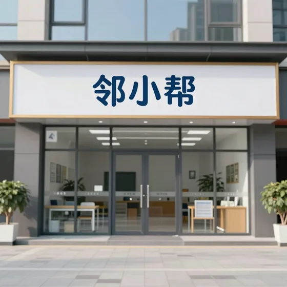 邻小帮